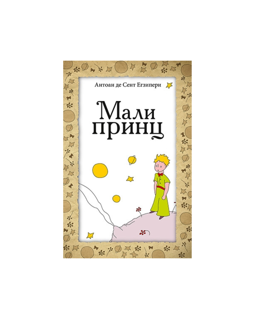 Mali princ Antoan de Sent Egziperi